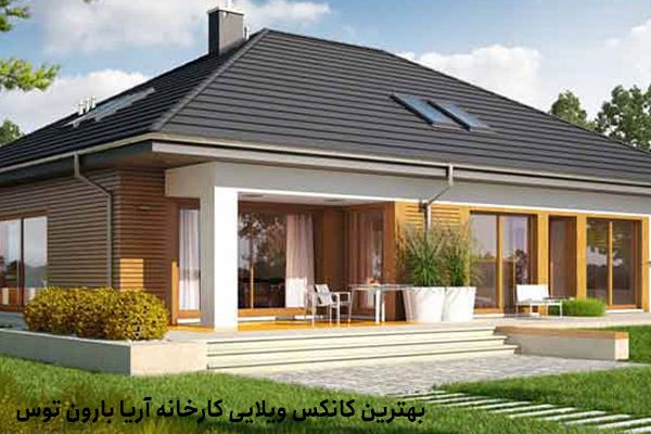 بهترین کانکس ویلایی کارخانه آریا بارون توس