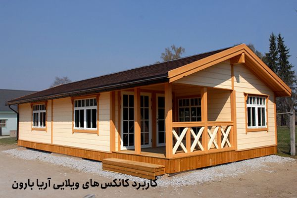 بهترین کانکس ویلایی کارخانه آریا بارون توس