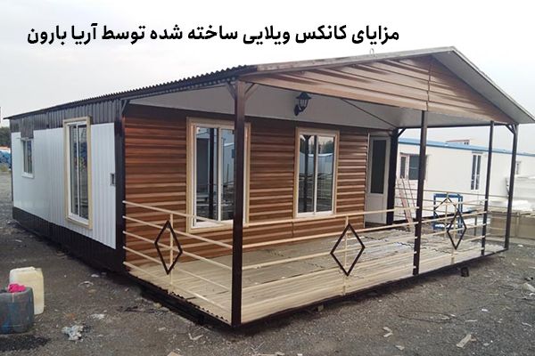 بهترین کانکس ویلایی کارخانه آریا بارون توس