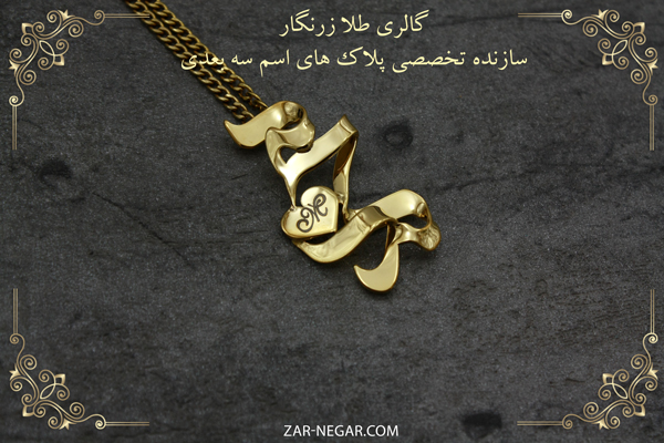 گردنبند اسم و نکاتی که قبل از خرید آن باید بدانید