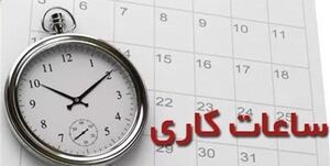 تعطیلی ادارات استان تهران در روزهای پنجشنبه/ ساعت کاری ادارات به ۶:۳۰ تا ۱۳:۳۰ تغییر کرد