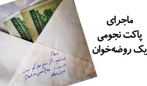 ماجرای پاکت نجومی یک منبری/ روضه‌خوان‌ها اجر خود را با دنیا معامله نکنند - کراپ‌شده