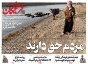 عکس/ صفحه نخست روزنامههای شنبه ۲ مرداد