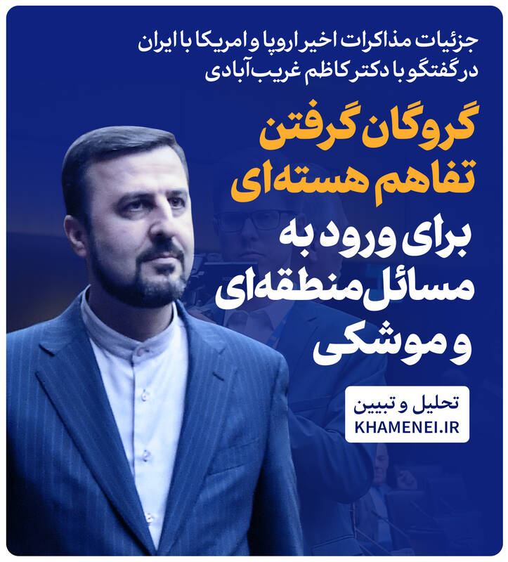 آمریکا میخواهد توافق هستهای را برای موشکی و منطقه گروگان بگیرد