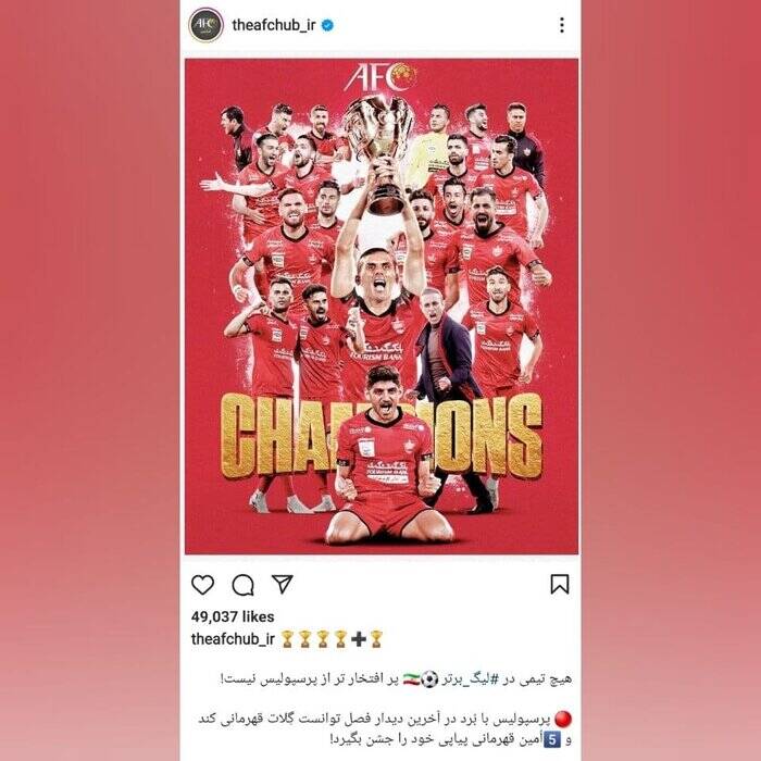 AFC: هیچ تیمی در لیگ برتر پرافتخارتر از پرسپولیس نیست