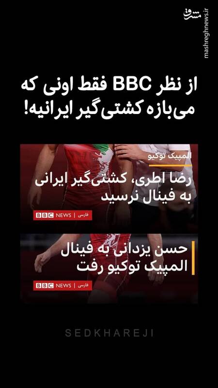  از نظر BBC فقط اونی که می‌بازه کشتی‌گیر ایرانیه!