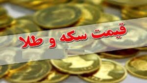 قیمت انواع سکه و طلا امروز ۲۴ مرداد +جدول
