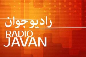 آیا نباید تفاوتی بین مجری رادیو جوان و ایران اینترنشنال باشد؟