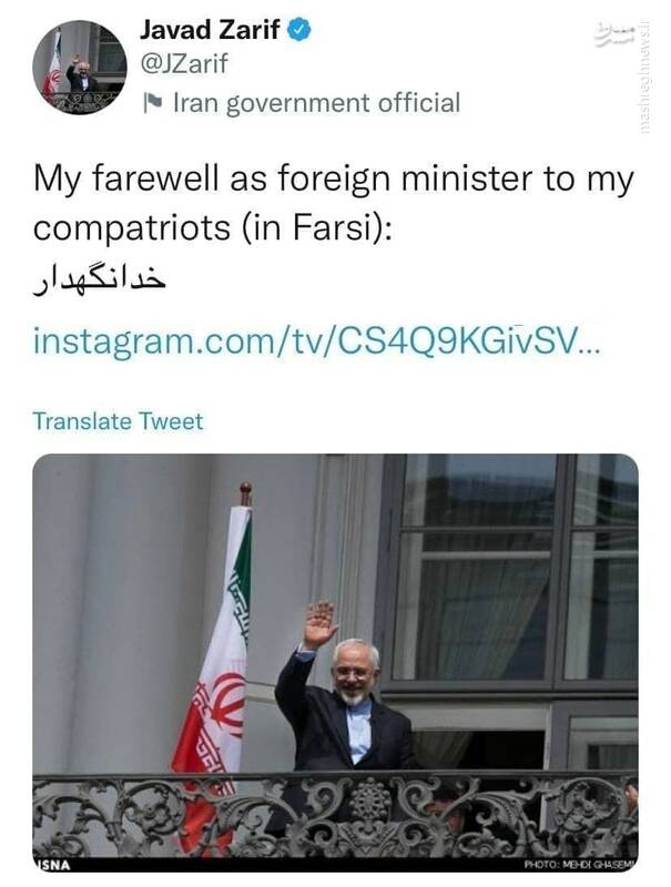 ظریف در توییتر هم خداحافظی کرد