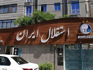 باشگاه استقلال: جذب حردانی، سلمانی و شیمبا در آستانه نهایی شدن است