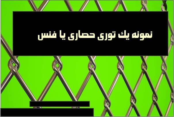 مقایسه توری های فلزی پرکاربرد در ساختمان سازی