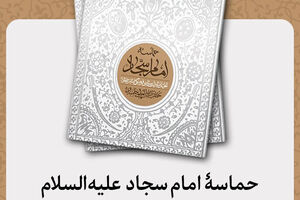 کتاب «حماسه امام سجاد (ع)» به چاپ ششم رسید