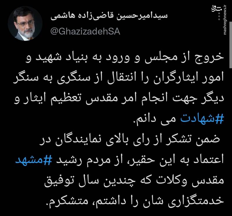 اولین توییت قاضی‌زاده پس از ورود به بنیاد شهید 