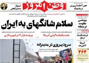 عکس/ صفحه نخست روزنامههای شنبه ۲۷ شهریور