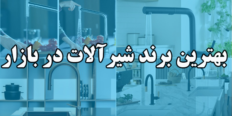 راهنمای خرید شیرآلات از  2 میلیون تا 10 میلیون تومان