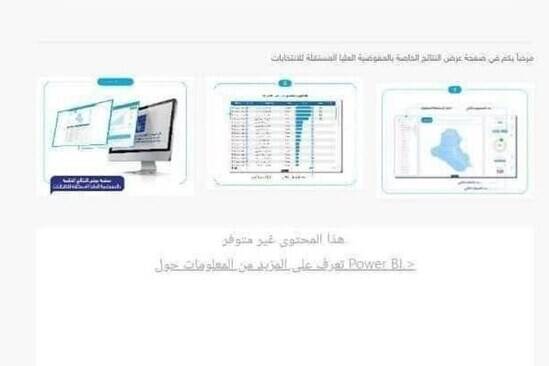 کمیساریای انتخابات عراق نتایج را از وب‌سایت خود حذف کرد