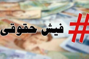 رئیس دانشگاهی که ماهانه 289 میلیون تومان حقوق گرفت!