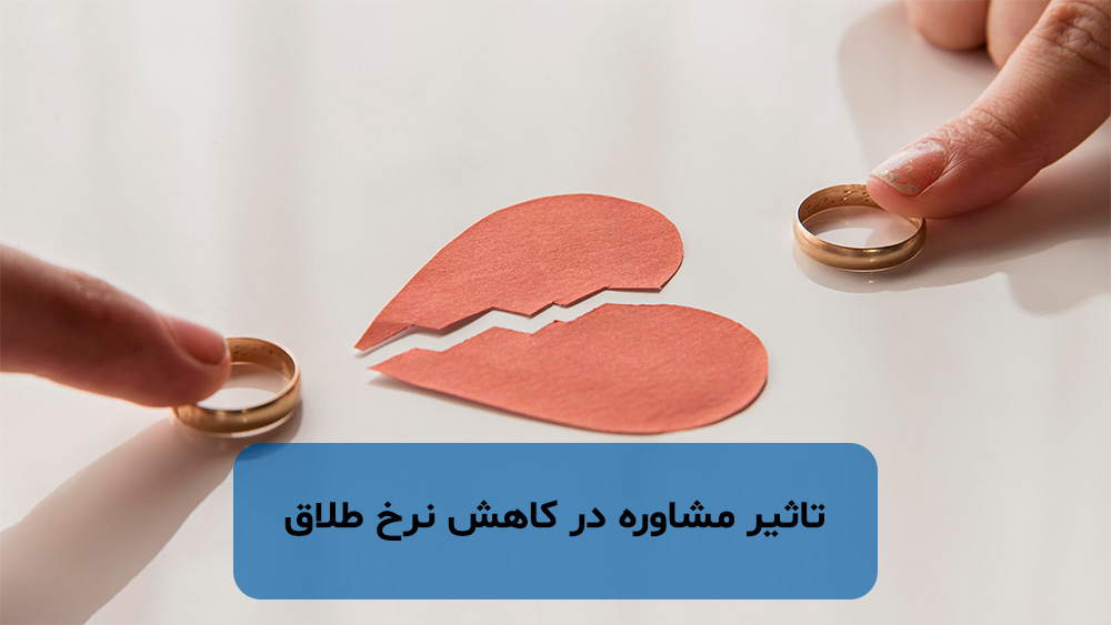 تاثیر مشاوره در کاهش نرخ طلاق