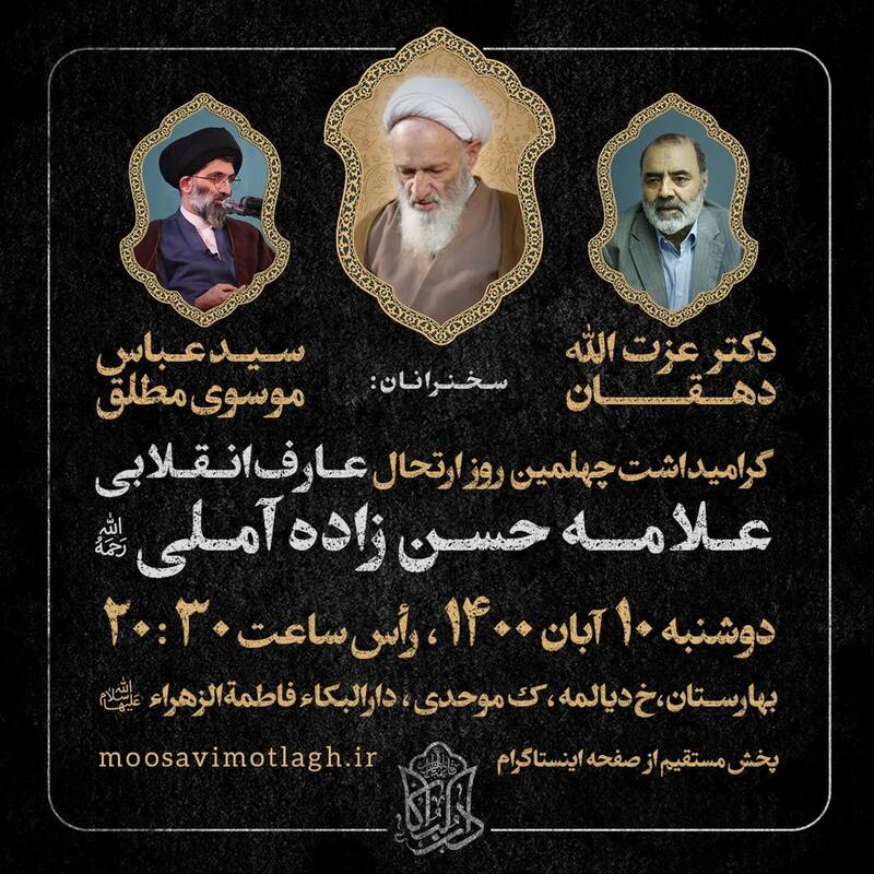 چهلم ارتحال علامه حسن‌زاده آملی در تهران برگزار می‌شود