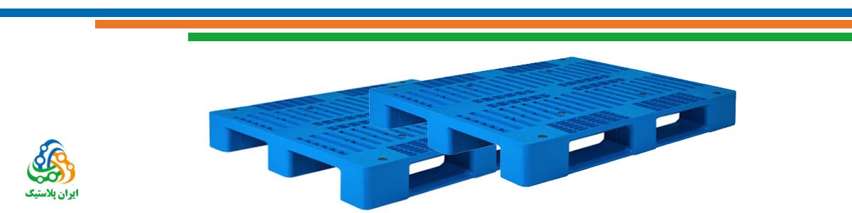 پالت پلاستیکی و کاربرد آن: ایران پلاستیک پالت