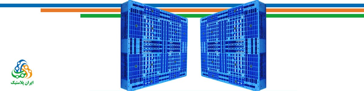 پالت پلاستیکی و کاربرد آن: ایران پلاستیک پالت