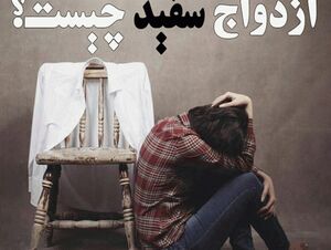 فیلم/ نظر جوانان درباره «ازدواج سفید» چیست؟