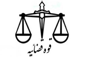 دادستان نظامی جدید استان تهران معرفی شد