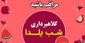 هشدار پلیس فتا در خصوص کلاهبرداری حراج شب یلدا