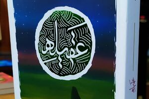 کتابی بدون روضهخوانیهای ملالآور + عکس کتاب عقیله - کراپشده