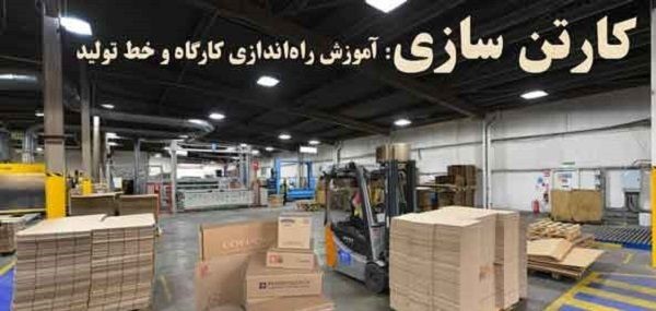 طراحی و تولید انواع دستگاه کارتن سازی و جعبه سازی در ایران