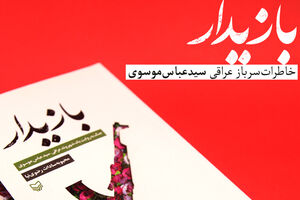 سرنوشت عجیب و غریب سرباز فراری + عکس کتاب بازیدار - سوره مهر - کراپشده