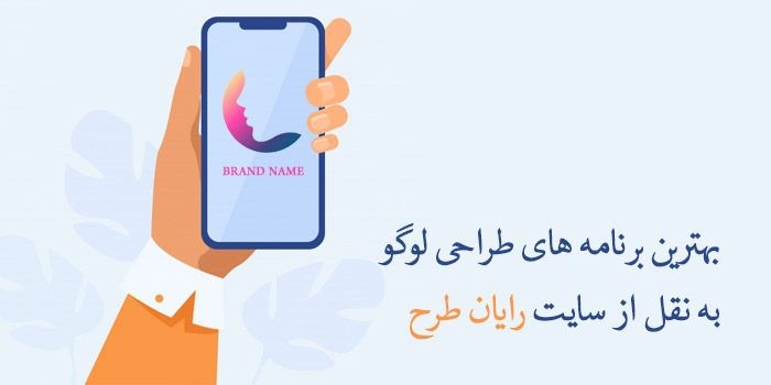 بهترین برنامه طراحی لوگو به نقل از سایت رایان طرح