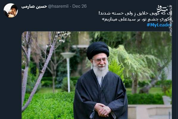 عصبانیت ضدانقلاب از فعالیت حسابهای دفتر رهبر انقلاب در شبکههای اجتماعی +تصاویر