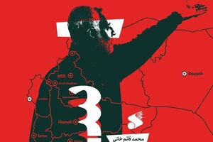 ردپای مبارزات سردار آسمانی با جنایات داعش در «سور سوریه»