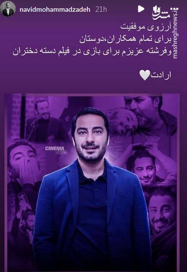 استوری نوید محمدزاده برای همکارانش در جشنواره فجر