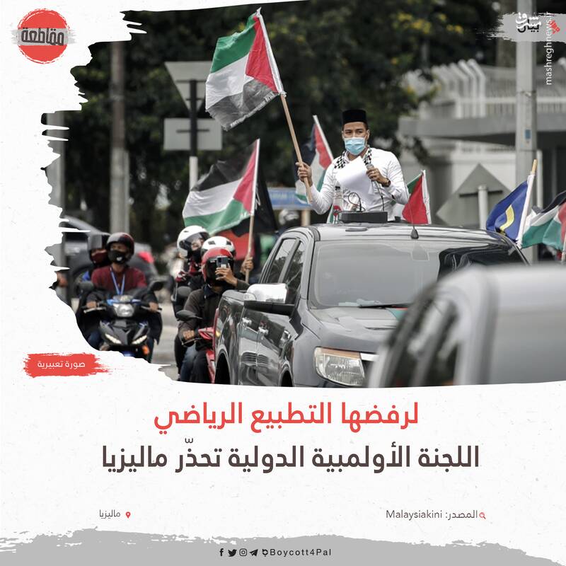 هشدار جدی به مالزی به خاطر حمایت از فلسطین +عکس 