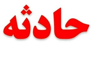 انفجار گاز در یک واحد مسکونی در «کوهنانی» ۲ کشته برجای گذاشت
