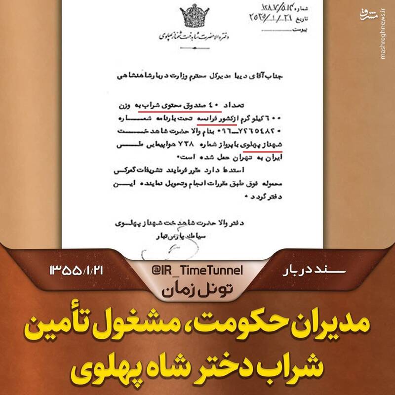 مدیران حکومت، مشغول تامین شراب دختر شاه پهلوی