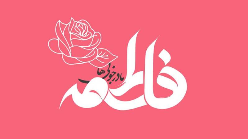 حضرت،فاطمه،زهرا،زندگي،پيامبر،فرزندانشان،الگويي،سكوت،الگوي،رض ...