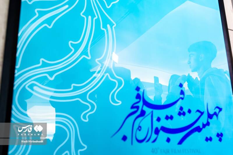 عکس / در حاشیه اولین روز جشنواره فیلم فجر 25