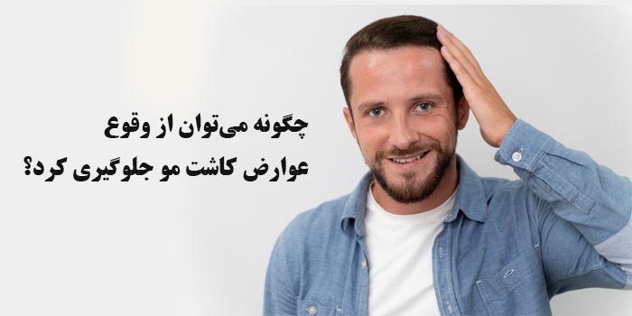 عوارض کاشت مو چیست و چه خطراتی دارد؟