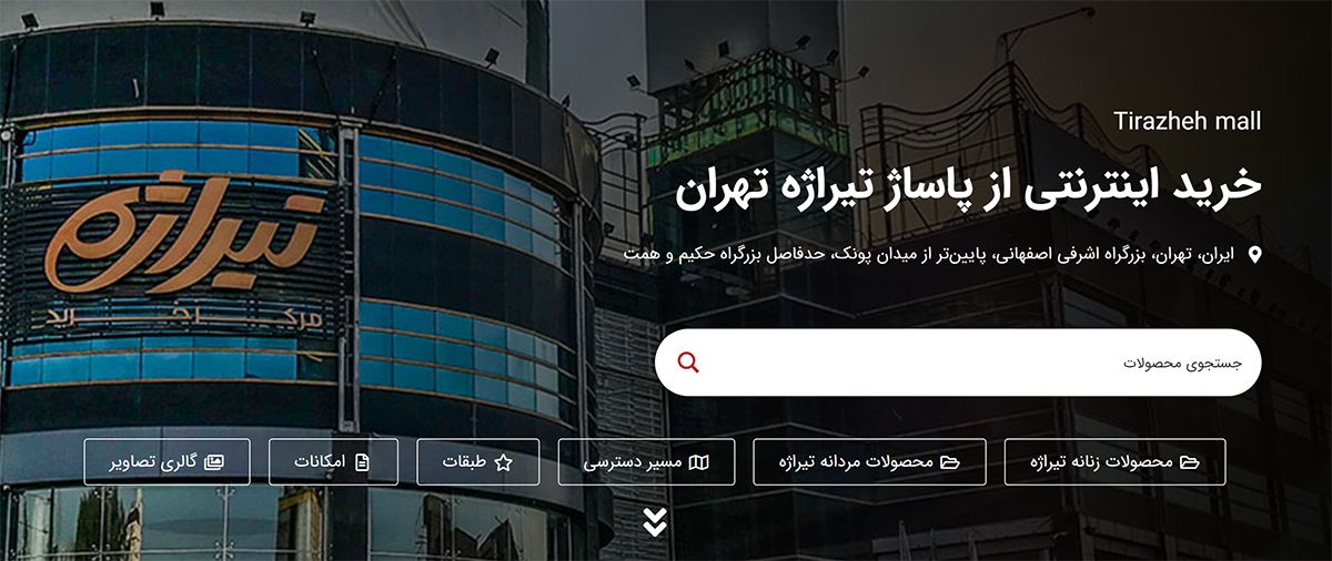 پاساژ گردی آنلاین با وب سایت مشتری پسند