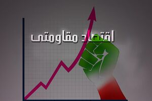 اقتصاد مقاومتی، کابوس دشمنان