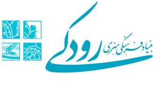 بنیاد رودکی