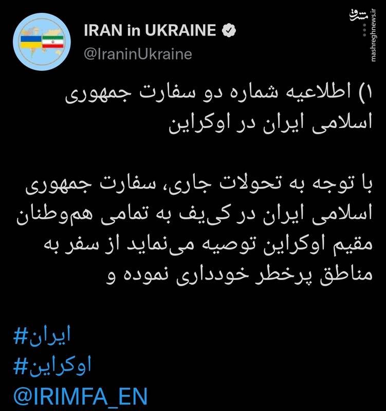 توصیه‌های سفارت ایران برای هم وطنان مقیم اوکراین