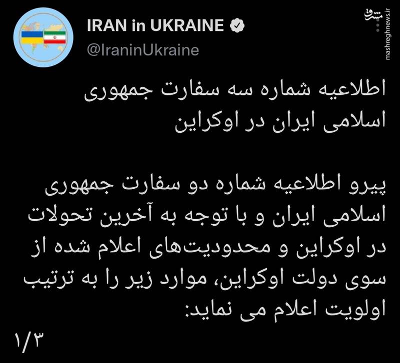 اطلاعیه سفارت ایران برای ایرانی‌های مقیم اوکراین 