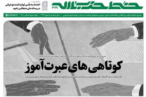 خط حزب‌الله ۳۲۹/ «کوتاهی‌های عبرت‌آموز» - کراپ‌شده