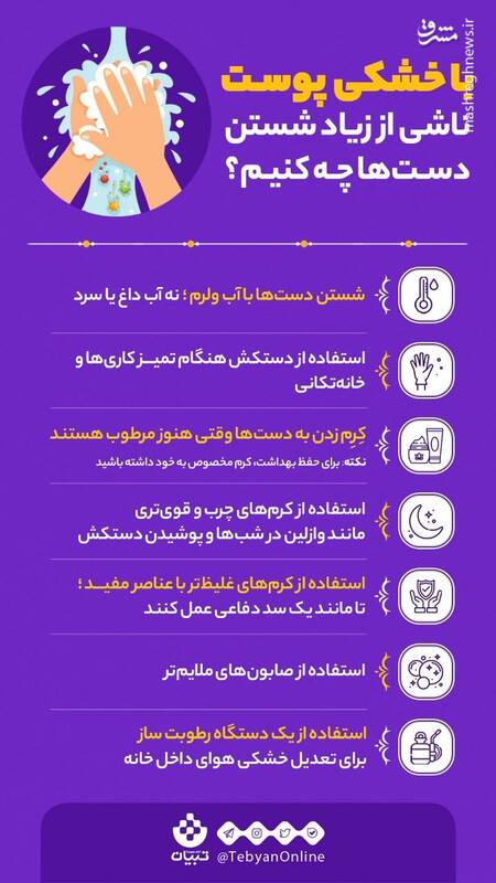 با خشکی پوست ناشی از زیاد شستن دست‌ها چه کنیم؟