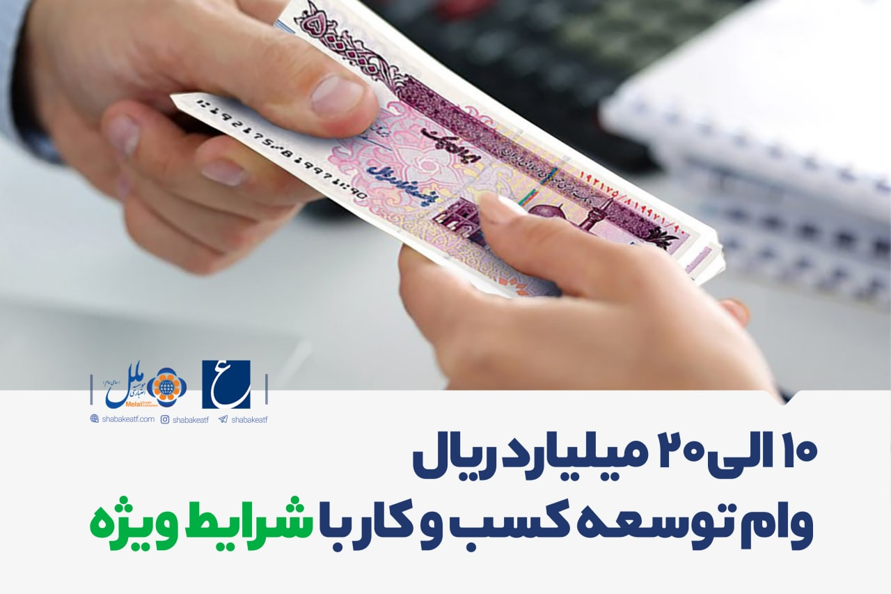 تسهیلات ویژه حداکثر 20 میلیارد ریالی موسسه اعتباری ملل برای توسعه کسب و کارها 