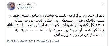 طحان نظیف: رسیدگی به احکام لایحه بودجه ۱۴۰۱ در شورای نگهبان پایان یافت